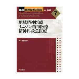 地域精神医療リエゾン精神医療精神科救急医   齋藤　正彦　編集