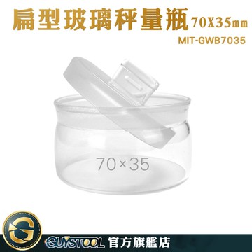 GUYSTOOL 萬用罐 陳列瓶 扁型秤量瓶 中藥罐 磨砂瓶 玻璃分裝瓶 MIT-GWB7035 低型秤量瓶