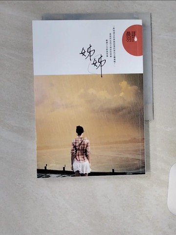 【書寶二手書T1／一般小說_U8X】姊姊_晨羽