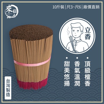 【來旺製香】純天然台灣製立香 天然特級檀香 尺六 尺三  原價2400 十斤裝 超優惠  拜拜用香 50年台灣品牌