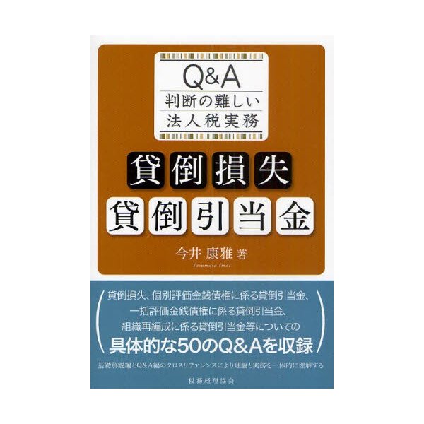 貸倒損失・貸倒引当金 Q A 判断の難しい法人税実務