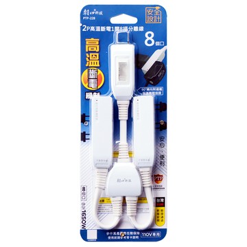 朝日電工 高溫斷電 分離線 安全設計 8個插口 適用於110V電壓  白色  1條
