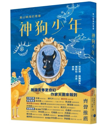 島山嶼海的青春　神狗少年[二手書_良好]