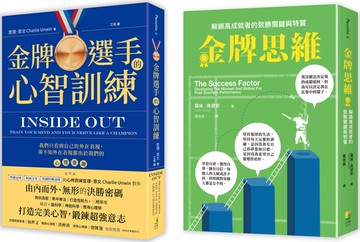 【金牌高成者思維訓練套書】(一套兩冊)： (1)金牌選手的新制訓練 (2)金牌思維：解鎖高成就者的致勝思維與特質