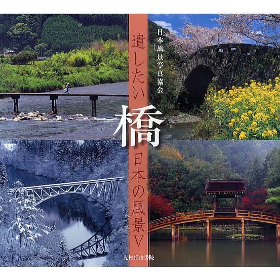 橋 日本風景写真協会会員 写真