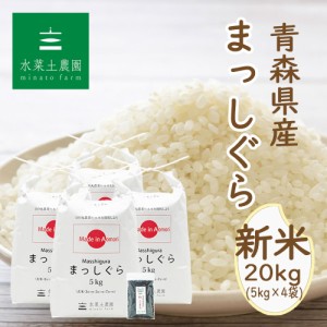  新米 令和5年産 米 お米 青森県産 まっしぐら 精米 20kg (5kg×4袋) 古代米30g付き