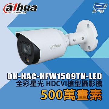 昌運監視器 大華 DH-HAC-HFW1509TN-LED 500萬畫素 全彩星光 HDCVI槍型攝影機