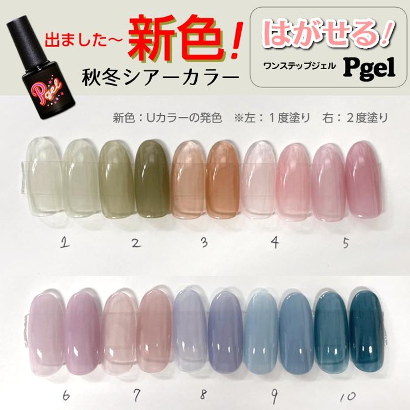 ピージェルセット 剥がせるワンステップジェルpgel はがせるネイルワン