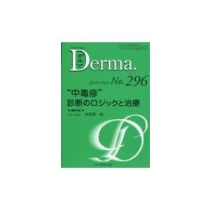 中毒疹 診断のロジックと治療   阿部理一郎  〔本〕