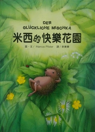 米西的快樂花園[二手書_良好]