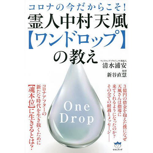 霊人中村天風 の教え コロナの今だからこそ