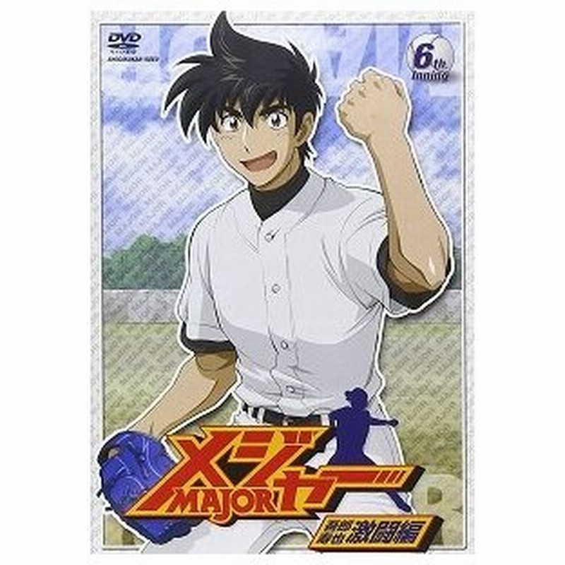 アウトレット品 メジャー 吾郎 寿也激闘編 6th Inning Dvd アニメ 通販 Lineポイント最大0 5 Get Lineショッピング