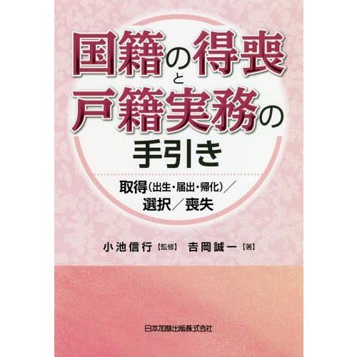 国籍の得喪と戸籍実務の手引き 取得 選択 喪失