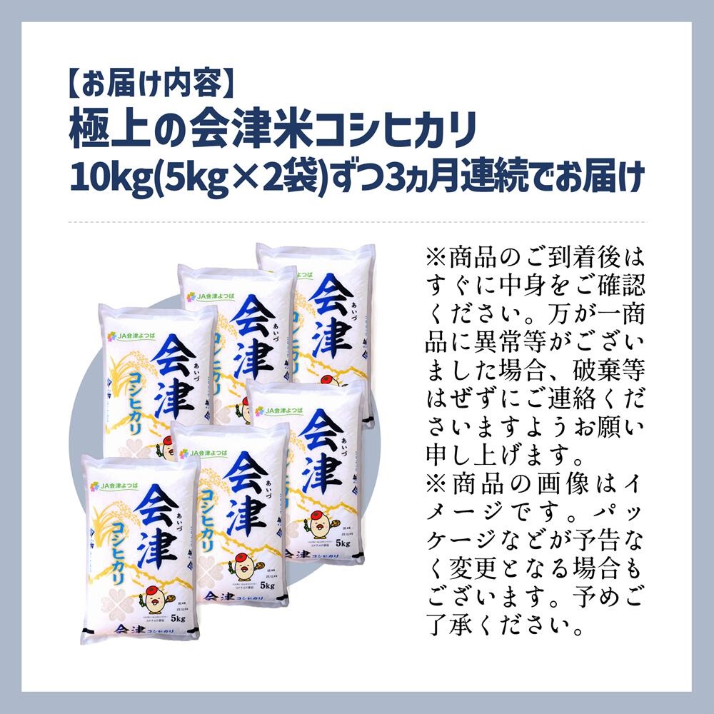 令和5年産・新米　コシヒカリ 10kg×3ヶ月 極上の会津米