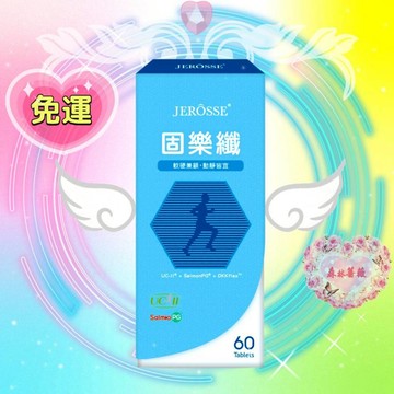 當天寄🔥現貨免運💗固樂纖 婕樂纖 jerosse