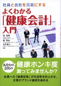 森晃爾 よくわかる 健康会計 入門 社員と会社を元気にする