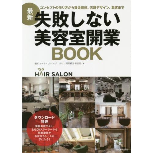 失敗しない美容室開業BOOK コンセプトの作り方から資金調達,店舗デザイン,集客まで