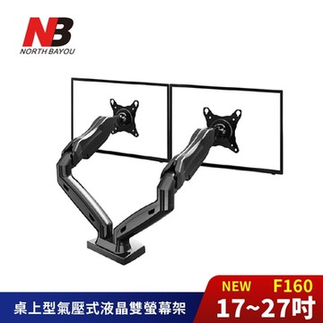 NORTH BAYOU NB 17-27吋桌上型氣壓式雙螢幕電視架 NB-F160《台灣公司貨》