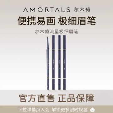 爾木萄流星極細眉筆官方旗艦店B
