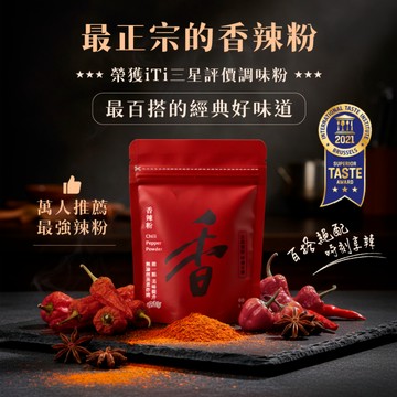 【詹醬】香辣粉