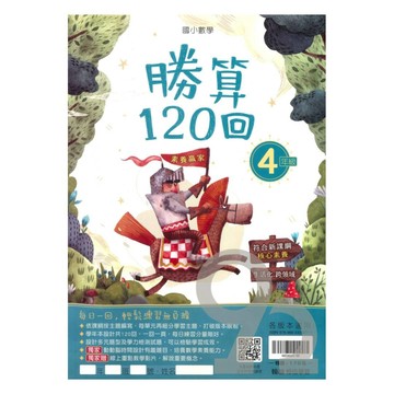 翰林國小勝算120回4年級