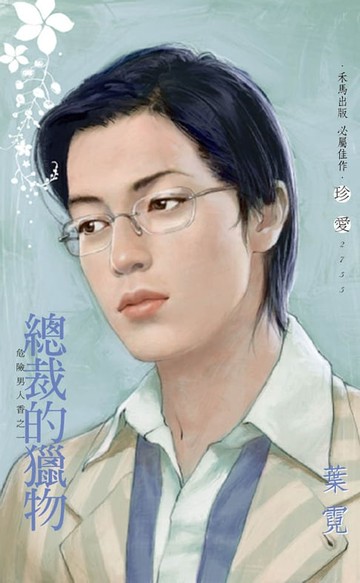 【電子書】總裁的獵物∼危險男人香之一