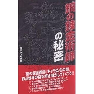 鋼の錬金術師 の秘密 ハガレン考察会