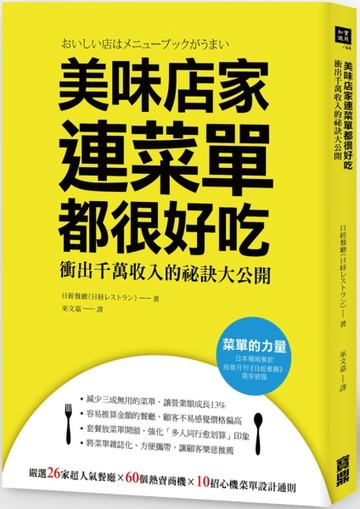 美味店家連菜單都很好吃：衝出千萬年收的祕訣大公開[二手書_良好]