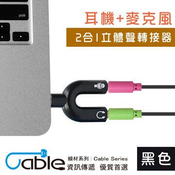Cable 耳機+麥克風2合1立體聲轉接器(VM2-CA)