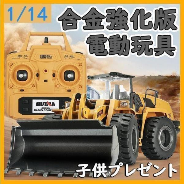 14 ラジコン ホイールローダー 働く車 合金強化版 重機 建設機 RC