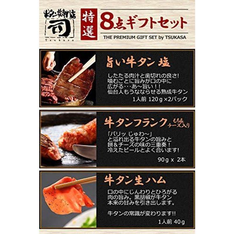 仙台 牛タン焼専門店 司 つかさ 熟成牛タン等 8点ギフトセット