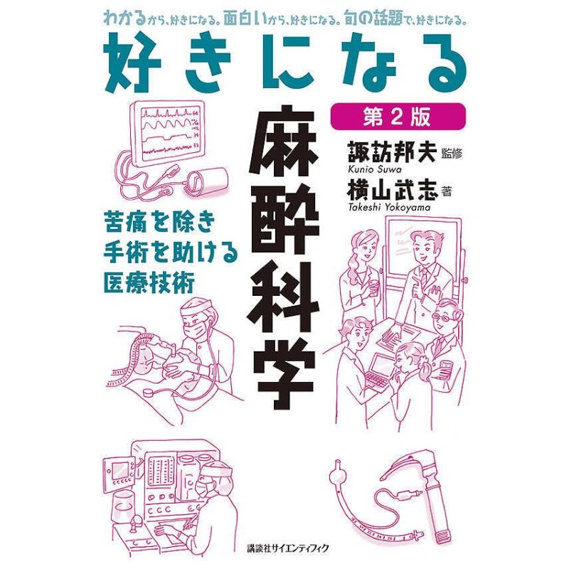 好きになる麻酔科学 苦痛を除き手術を助ける医療技術/横山武志/諏訪