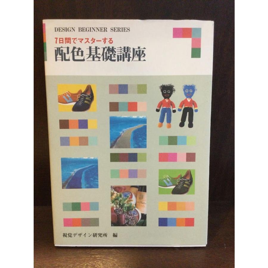 7日間でマスターする配色基礎講座 (DESIGN BEGINNER SERIES)   内田 広由紀