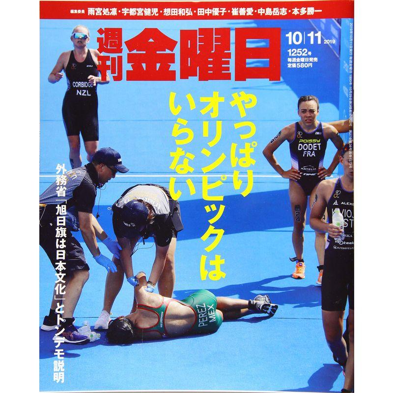 週刊金曜日 2019年10 11日号雑誌