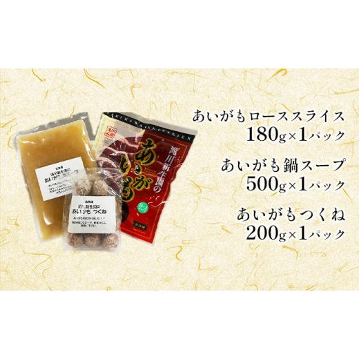 ふるさと納税 北海道 滝川市 あいがも鍋お試しセット｜北海道 滝川市 合鴨 あいがも アイガモ 鍋 お試し セット ロース つくね 肉 お肉