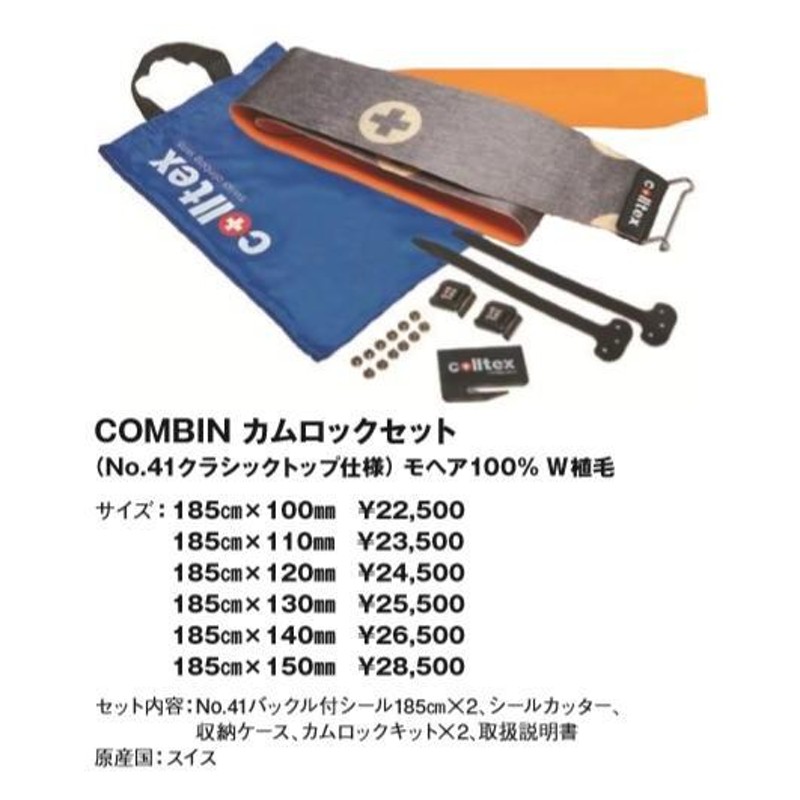 コールテックス colltex COMBIN カムロックセット 185cm×150mm スキー 登行用シール コンバン | LINEブランドカタログ