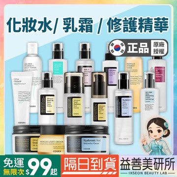 【益善美研所】新品上架韓國官方授權 COSRX珂絲艾絲 化妝水 六胜肽精華 95%覆膜酵母 92%蝸牛霜Dr.Grace