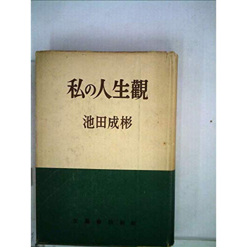 私の人生観 (1951年)