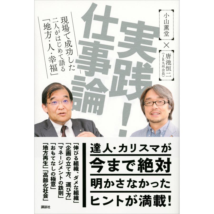 実践 仕事論 現場で成功した二人がはじめて語る 地方・人・幸福