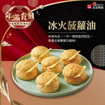 2026精選年菜【王品嚴選】冰火菠蘿油/252g/6顆一袋