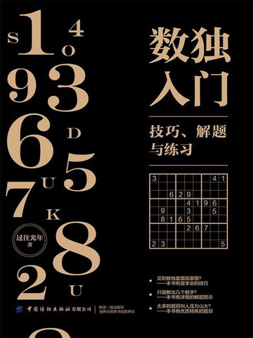 【電子書】数独入门：技巧、解题与练习