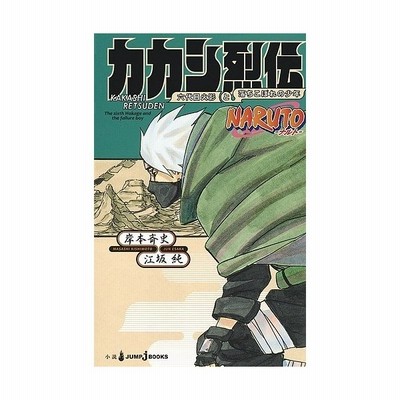 中古 小説 ｎａｒｕｔｏ ナルト ナルト烈伝 うずまきナルトと螺旋の天命 ｊｕｍｐ ｊ ｂｏｏｋｓ 江坂純 著者 岸本斉史 通販 Lineポイント最大get Lineショッピング