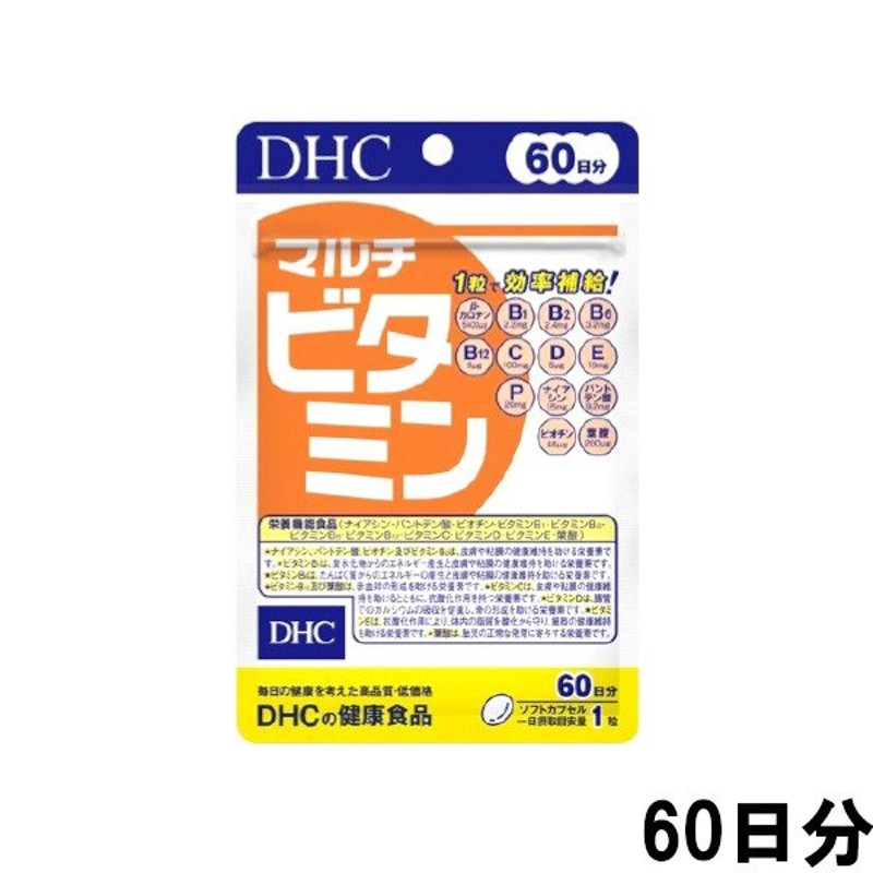 DHC マルチビタミン 60日分 60粒 [ ディーエイチシー サプリメント 健康食品 サプリ ]- 定形外送料無料 - 通販  LINEポイント最大0.5%GET | LINEショッピング