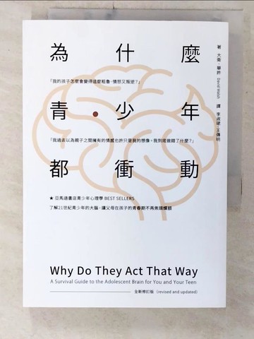 【書寶二手書T6／親子_UYX】為什麼青少年都衝動？（全新修訂版）_大衛?華許,  李淑珺, 王傳明