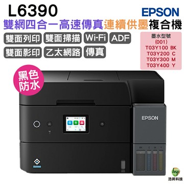 EPSON L6390高速雙網傳真 智慧遙控連續供墨複合機 加購原廠墨水 可延長保固
