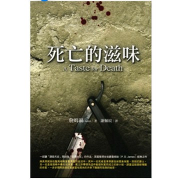 ［668A-3］死亡的滋味 作者：詹姆絲 出版社：聯經 出版日期：2008/03