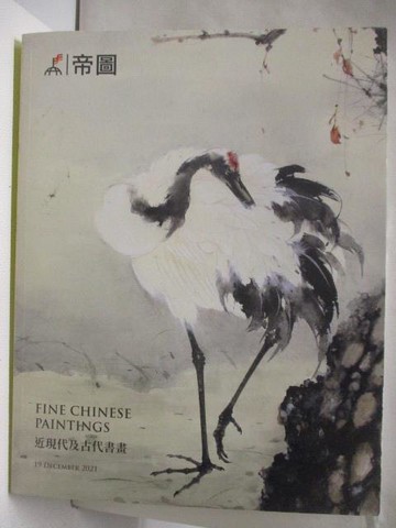 【書寶二手書T2／收藏_YJB】帝圖藝術2021秋季拍賣會_近現代及古代書畫_2021/12/19