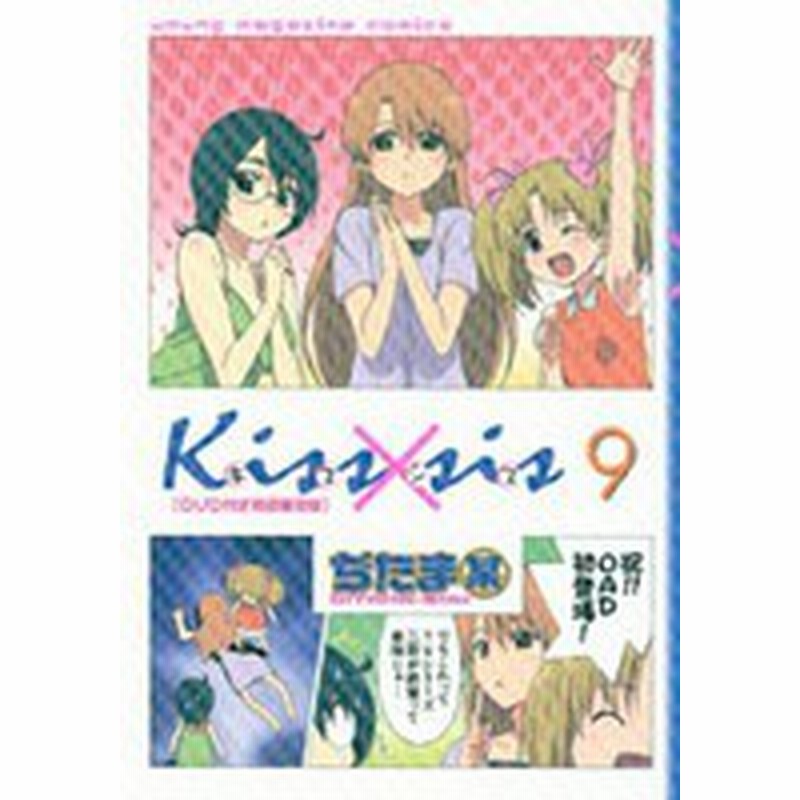 新品 Kiss Sis キスシス 9巻 ｄｖｄ付限定版 通販 Lineポイント最大1 0 Get Lineショッピング