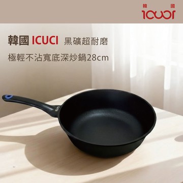 韓國ICUCI 超耐磨superstack不沾寬型深炒鍋28cm(厚食鍋)