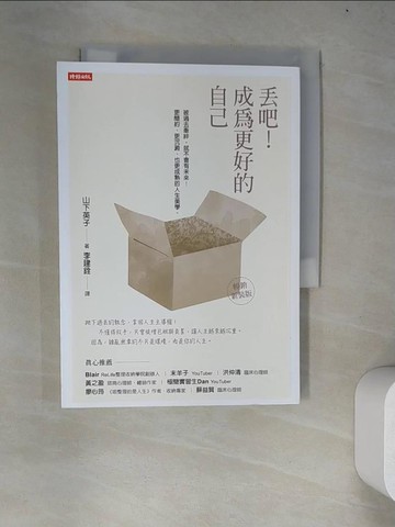 【書寶二手書T9／勵志_WYL】丟吧！成為更好的自己（暢銷新裝版）_山下英子, 李建銓